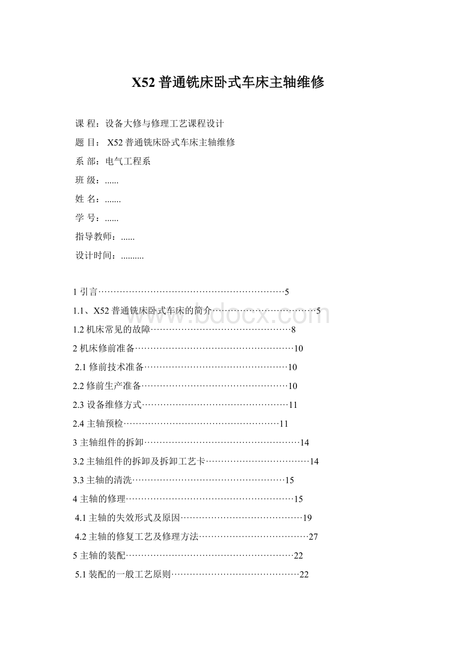 X52普通铣床卧式车床主轴维修Word格式.docx