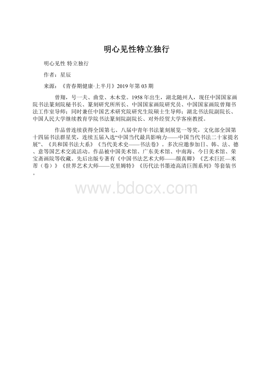 明心见性特立独行Word下载.docx