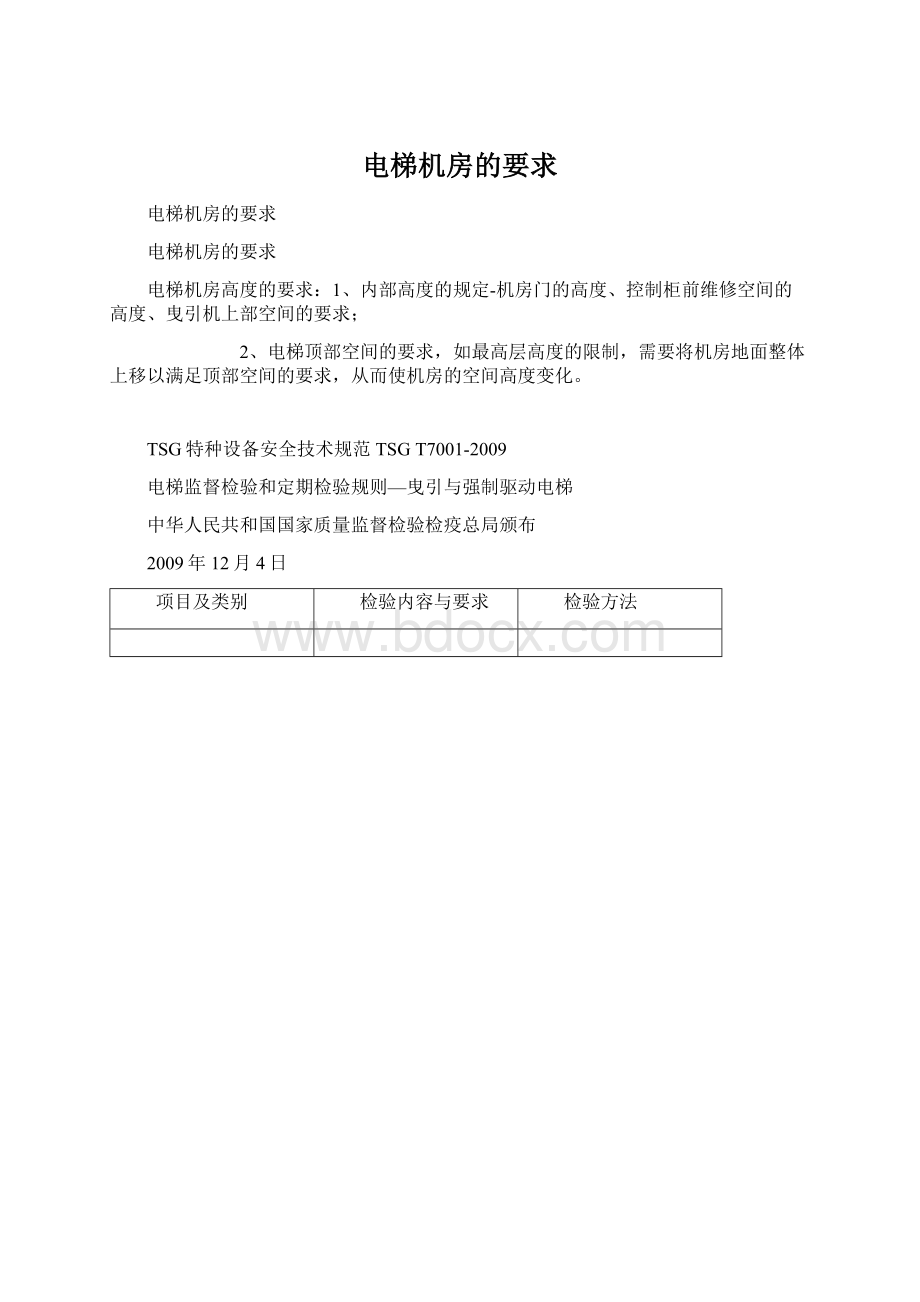 电梯机房的要求Word文件下载.docx