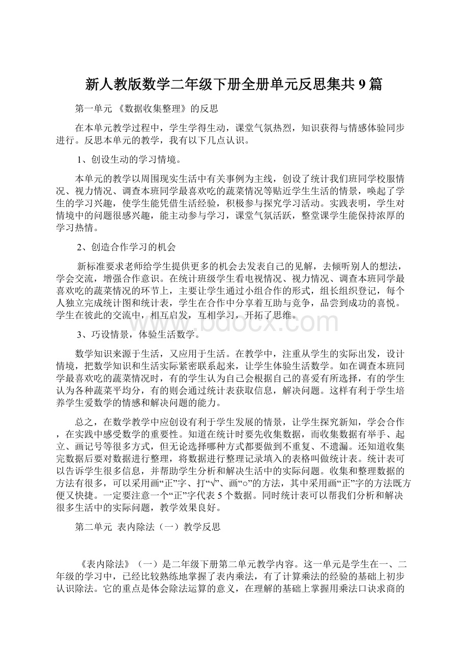 新人教版数学二年级下册全册单元反思集共9篇.docx