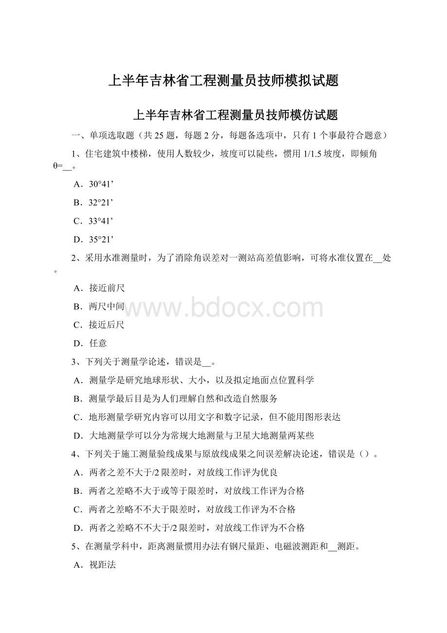 上半年吉林省工程测量员技师模拟试题Word格式.docx_第1页