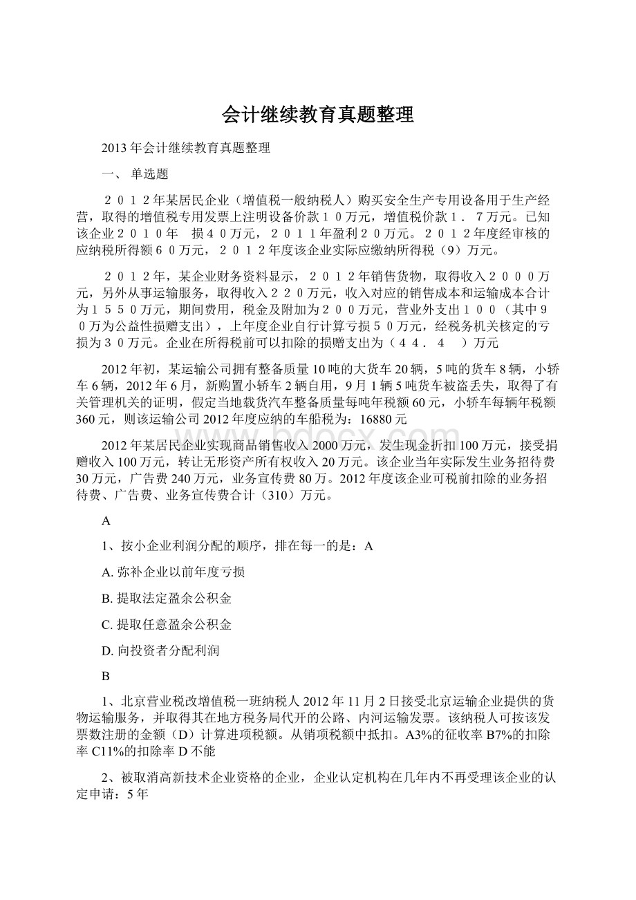 会计继续教育真题整理Word文档下载推荐.docx_第1页