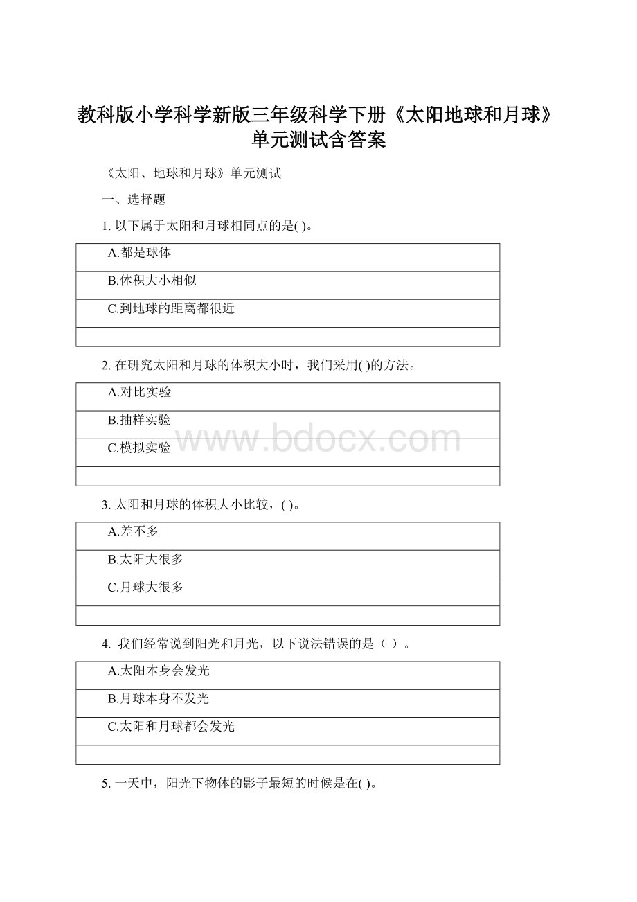 教科版小学科学新版三年级科学下册《太阳地球和月球》单元测试含答案.docx