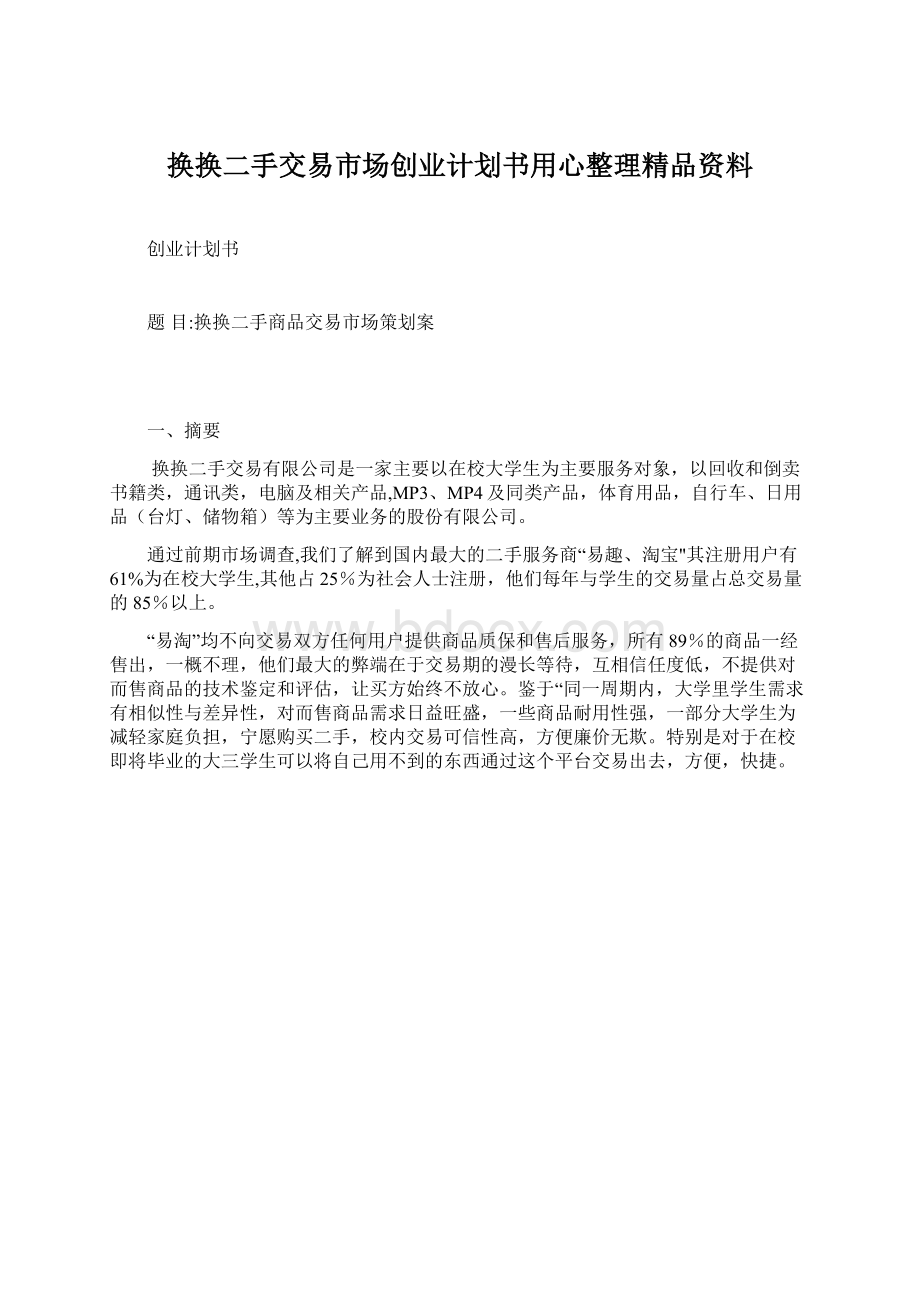 换换二手交易市场创业计划书用心整理精品资料.docx_第1页