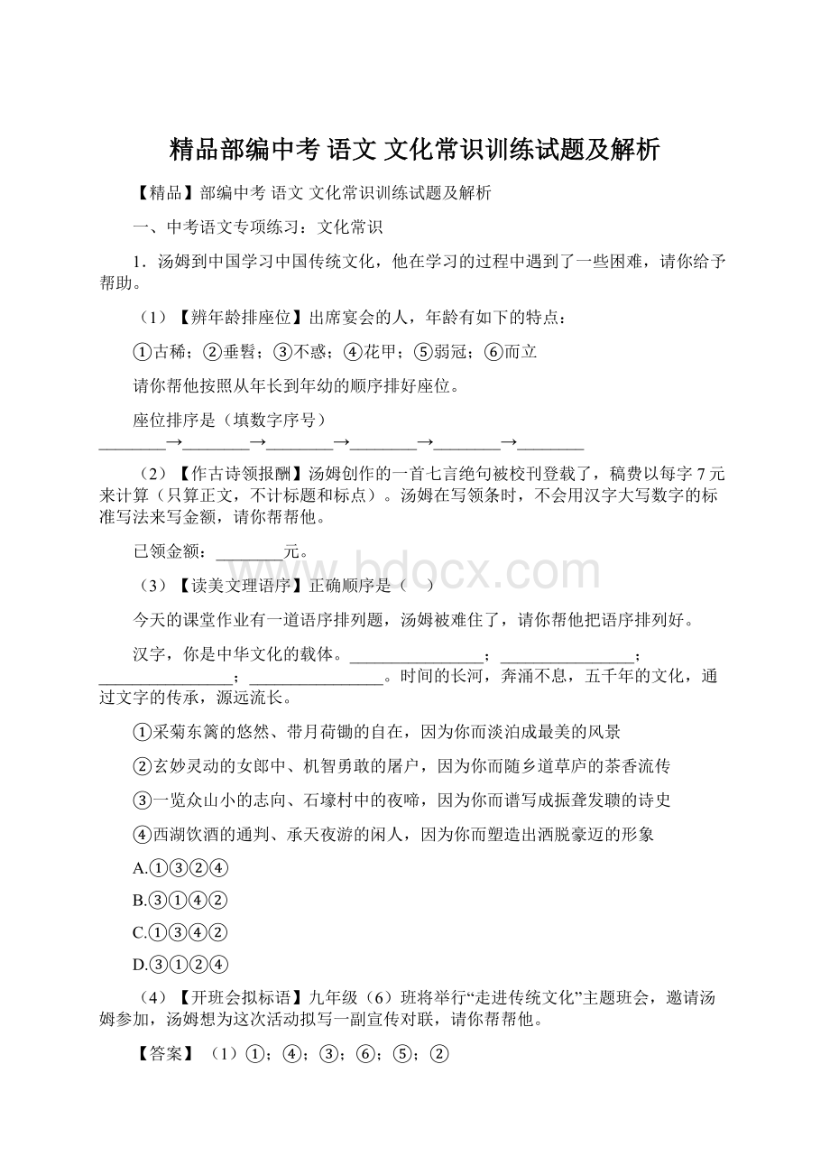 精品部编中考 语文文化常识训练试题及解析.docx