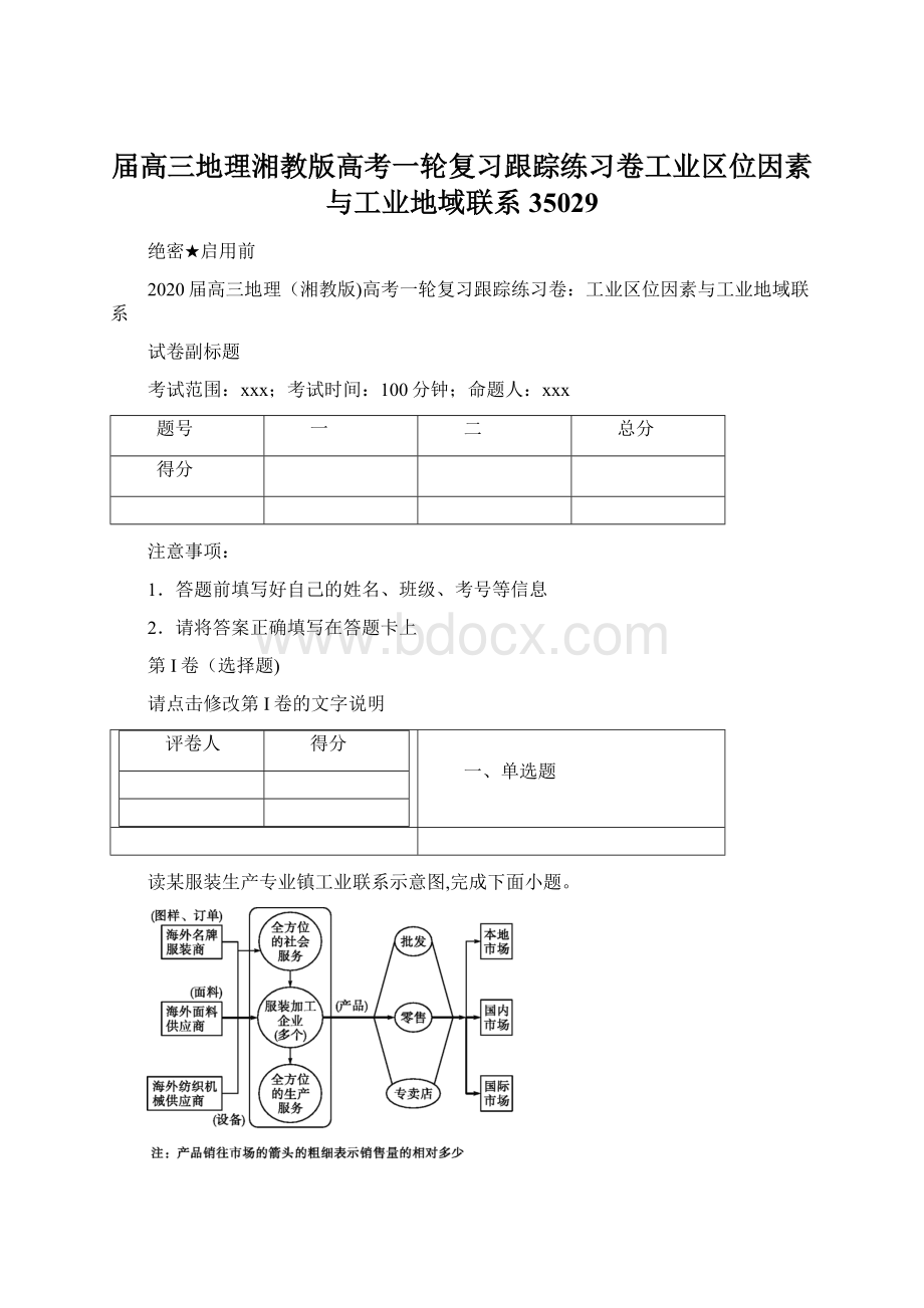 届高三地理湘教版高考一轮复习跟踪练习卷工业区位因素与工业地域联系35029.docx_第1页