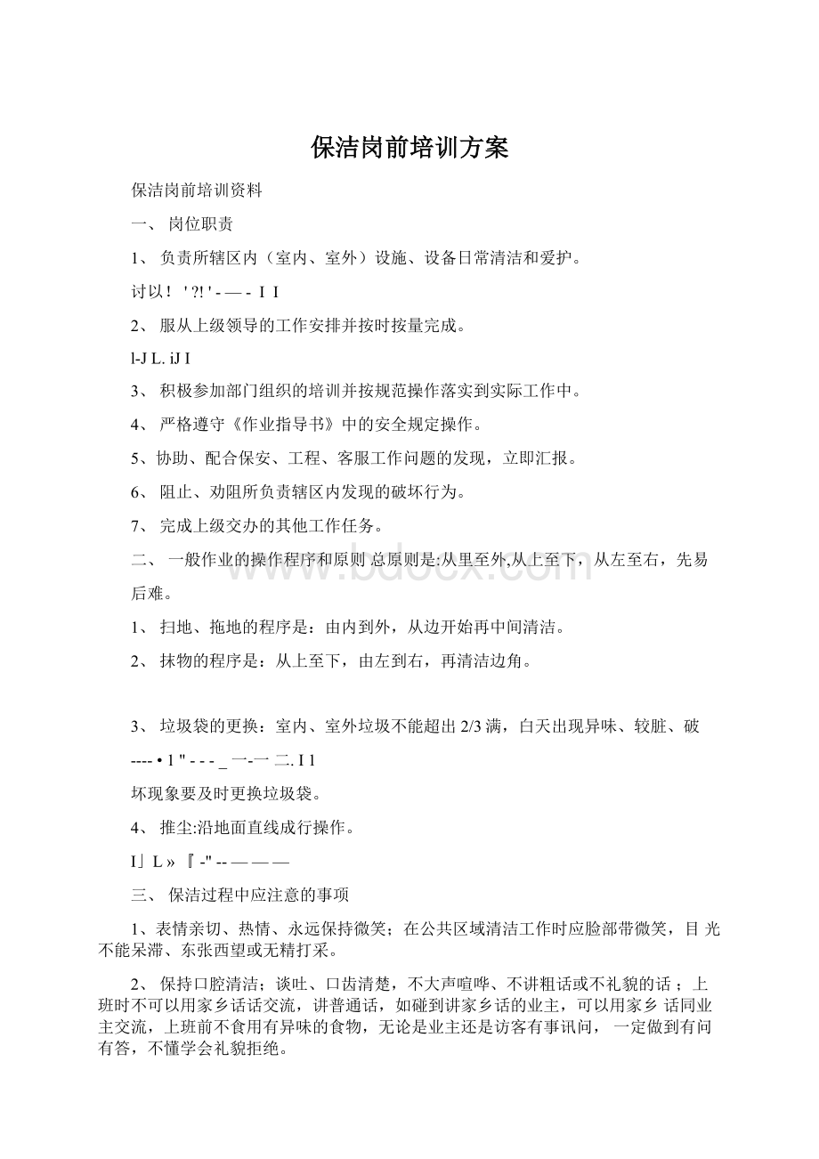 保洁岗前培训方案Word格式文档下载.docx