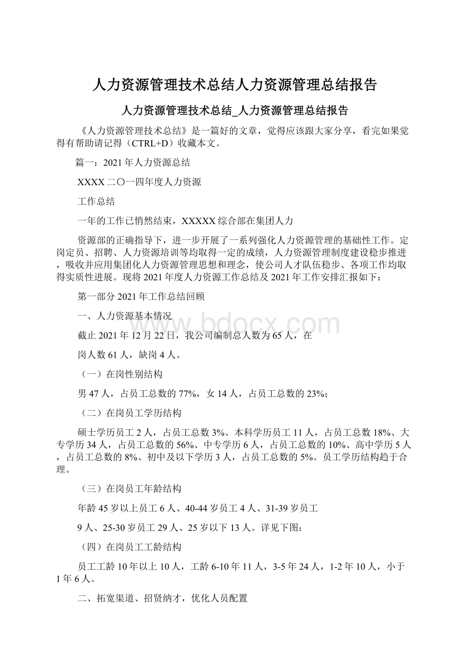 人力资源管理技术总结人力资源管理总结报告.docx_第1页