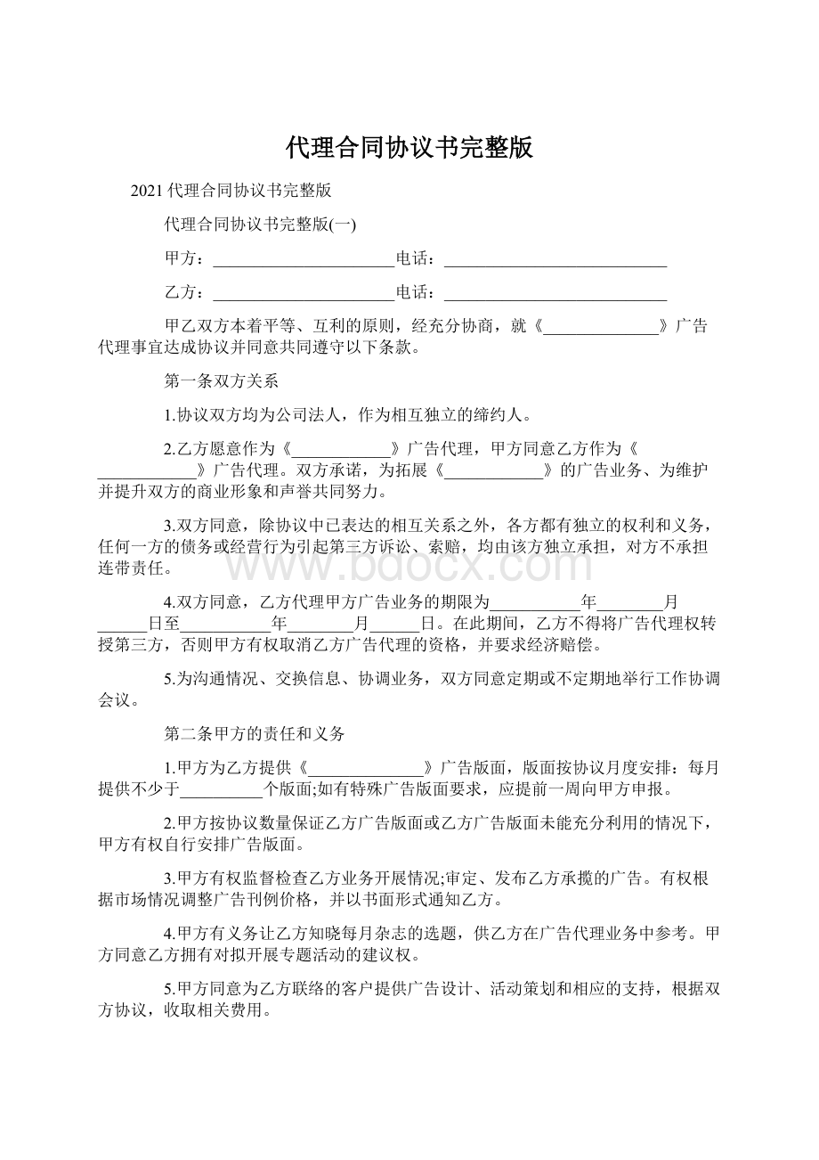 代理合同协议书完整版Word格式文档下载.docx_第1页