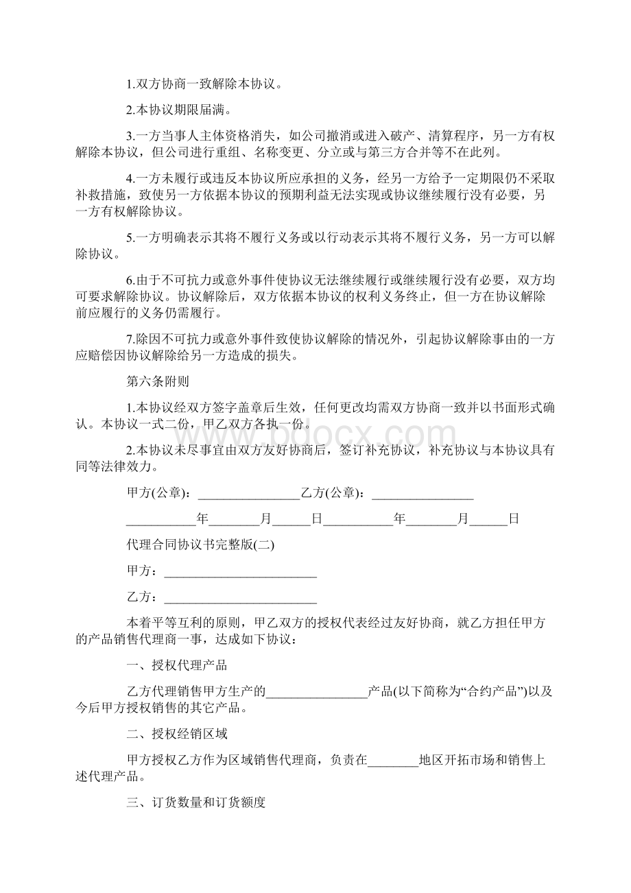 代理合同协议书完整版Word格式文档下载.docx_第3页