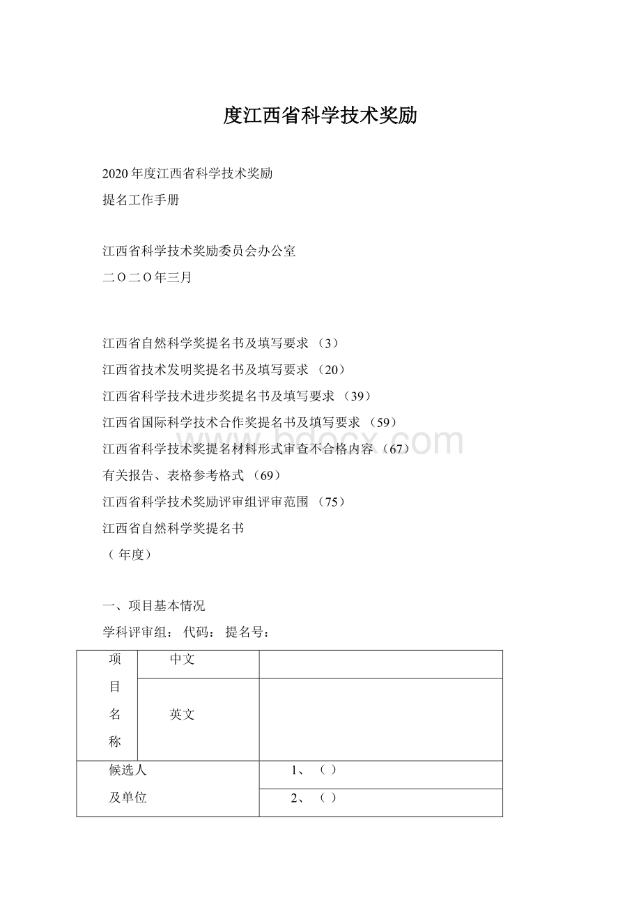 度江西省科学技术奖励.docx_第1页