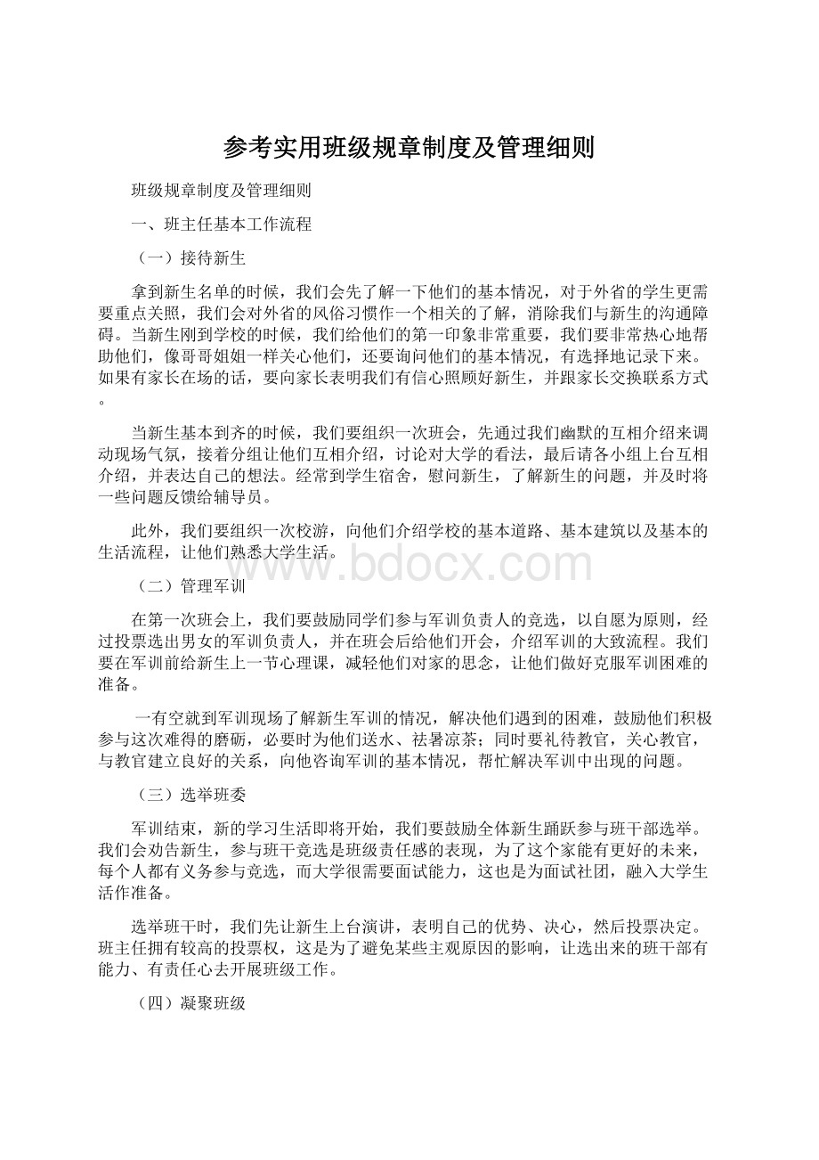 参考实用班级规章制度及管理细则.docx