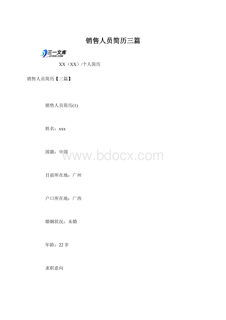 销售人员简历三篇.docx_第1页