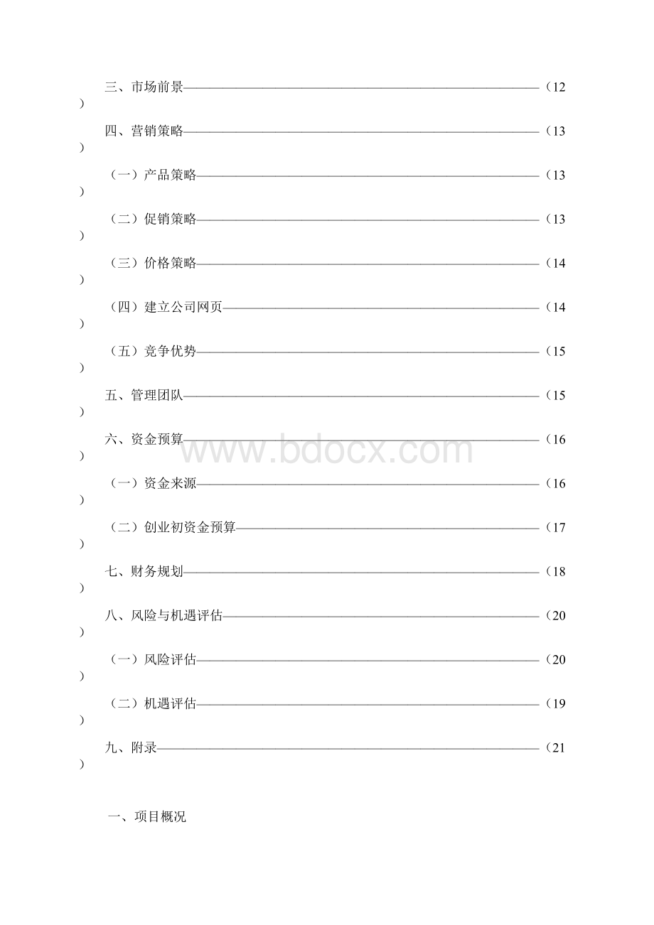 宠物店创业计划书教学内容.docx_第3页