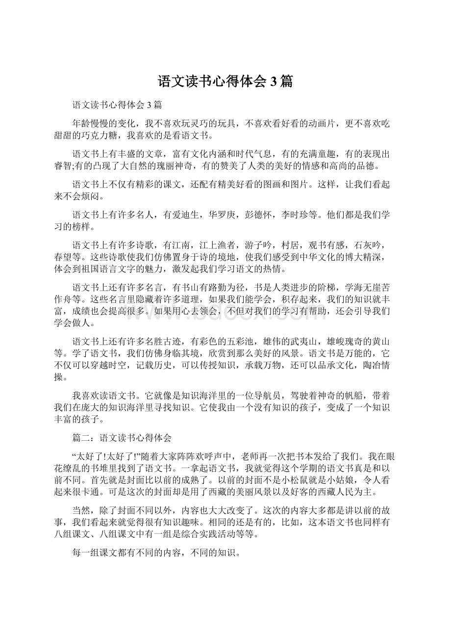 语文读书心得体会3篇文档格式.docx