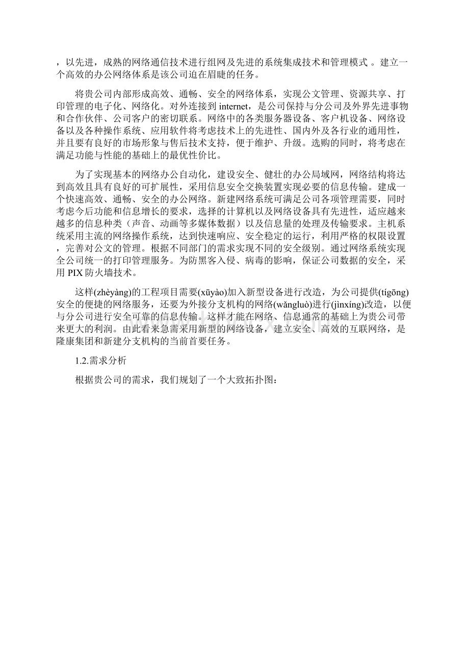 最新中小型企业网络建设的需求分析共18页Word文档下载推荐.docx_第3页