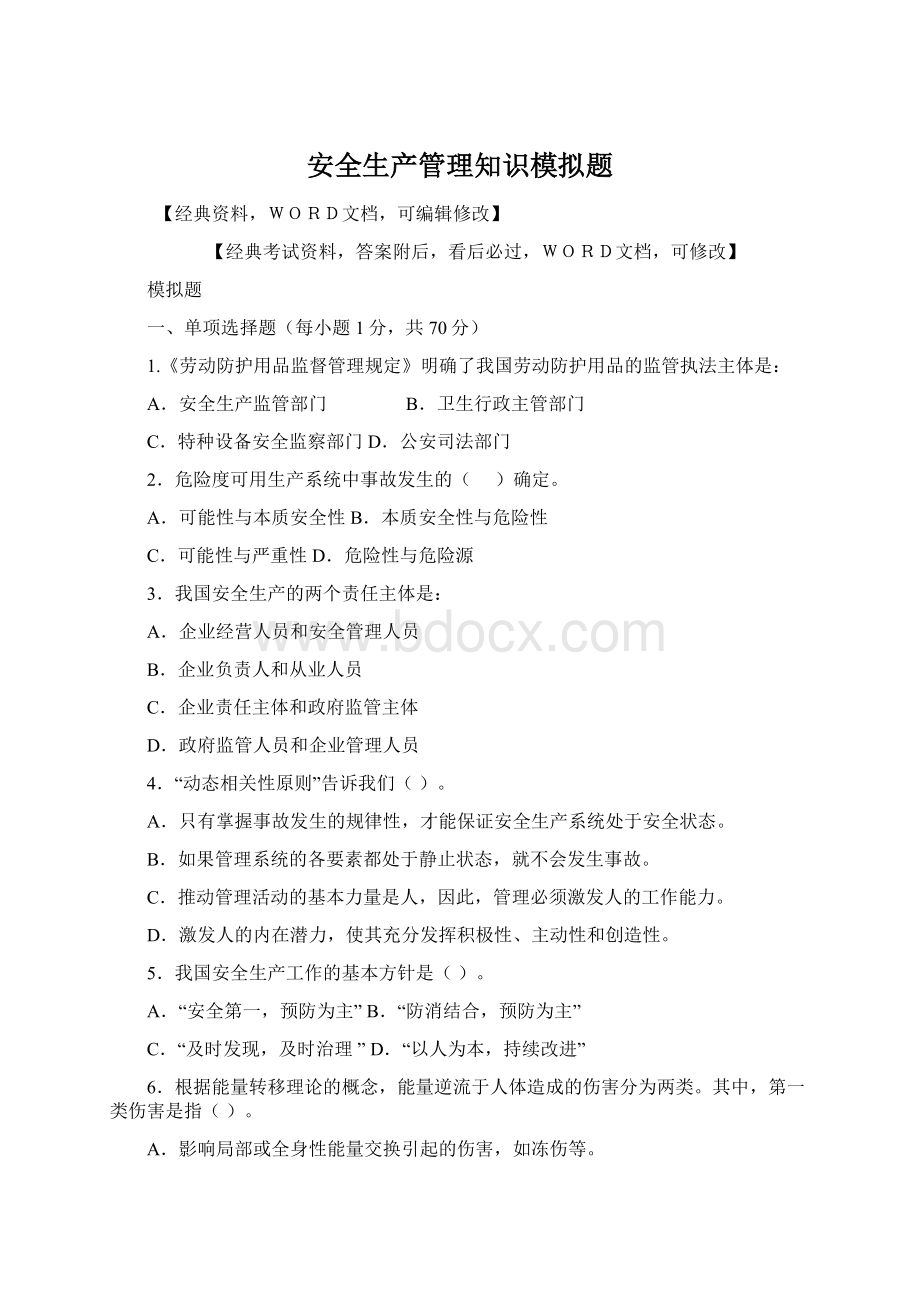 安全生产管理知识模拟题.docx