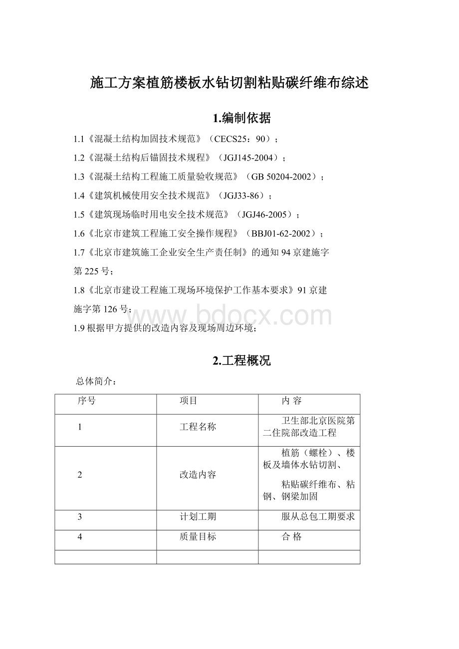 施工方案植筋楼板水钻切割粘贴碳纤维布综述Word下载.docx