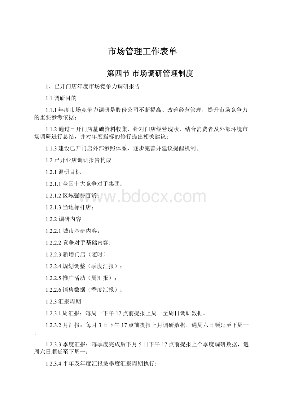 市场管理工作表单Word文档格式.docx