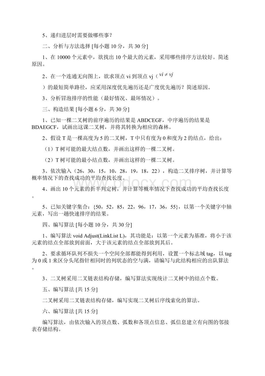 西北大学计算机专硕研究生入学考试历年真题Word文件下载.docx_第3页