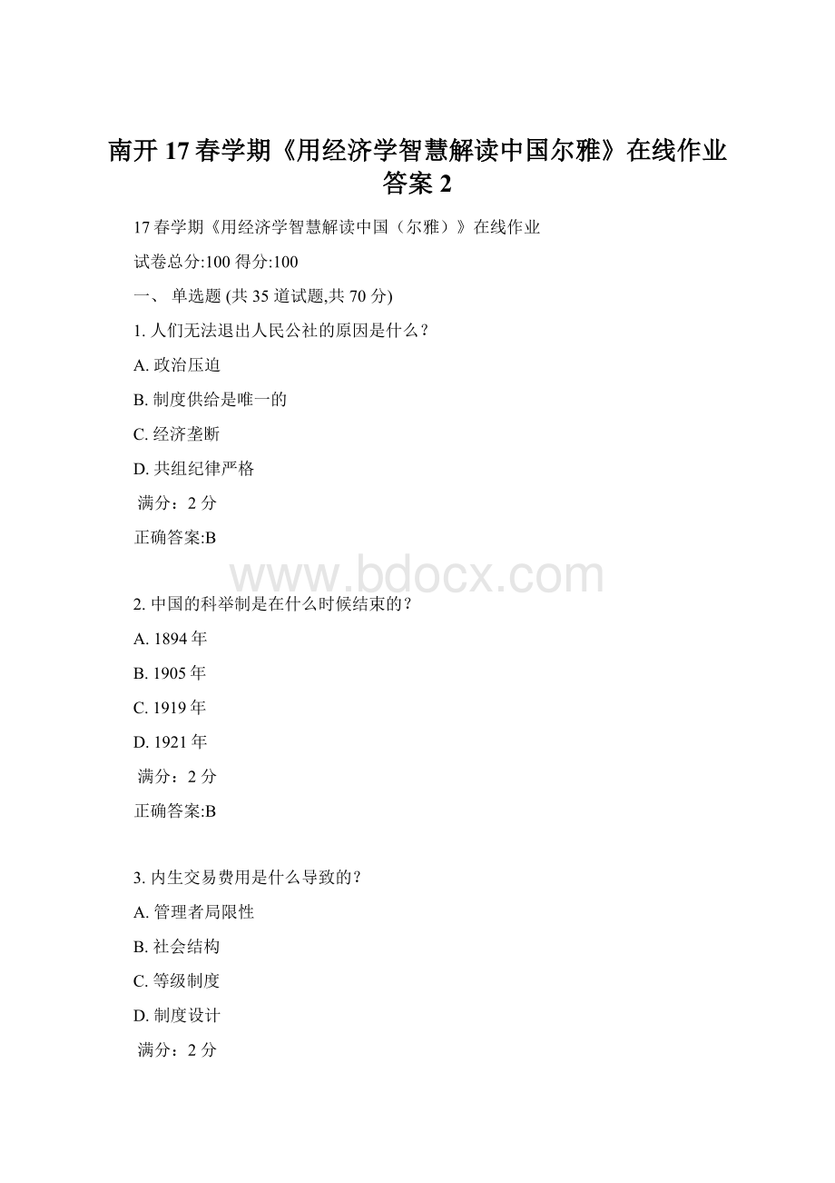 南开17春学期《用经济学智慧解读中国尔雅》在线作业答案2.docx