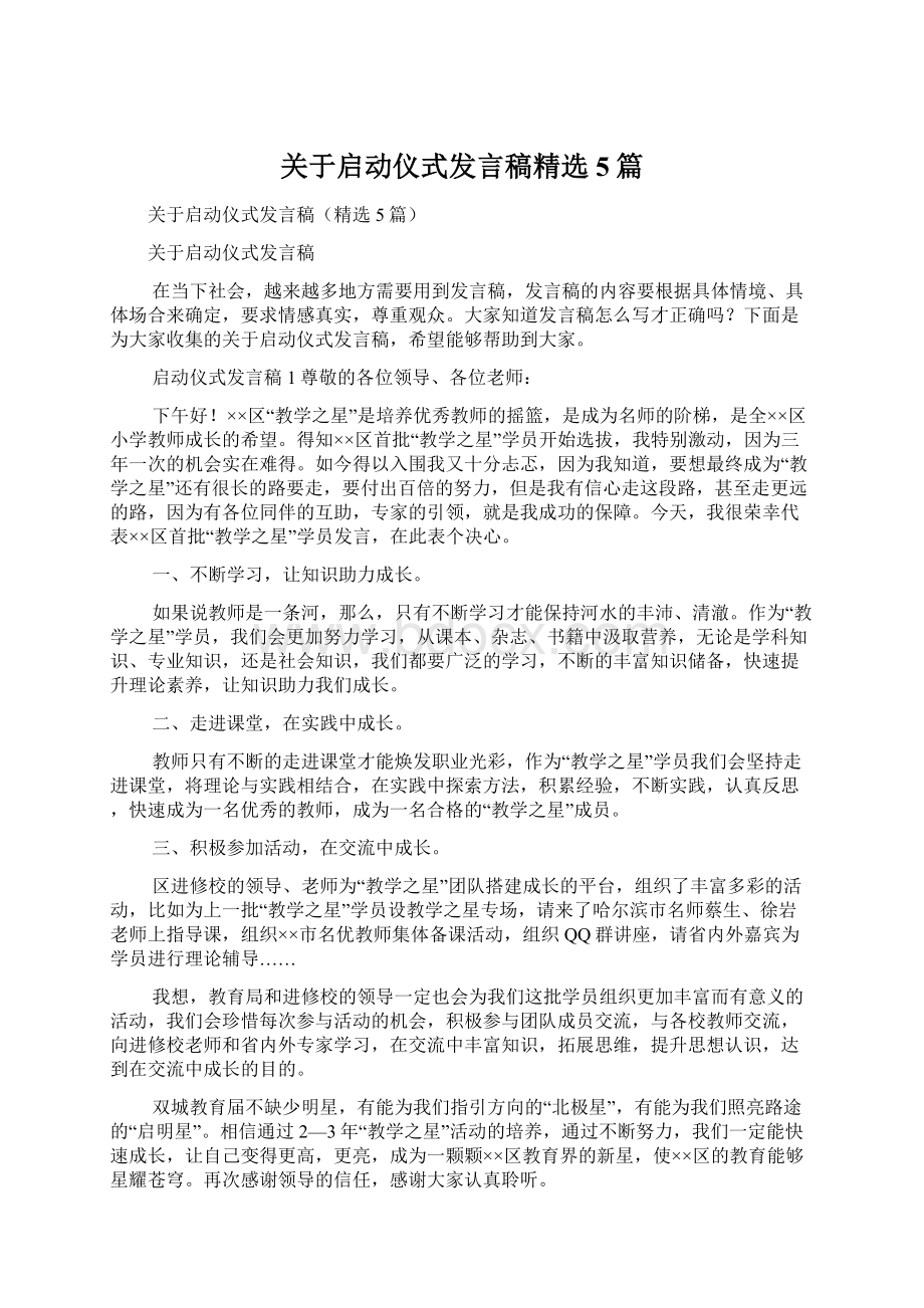 关于启动仪式发言稿精选5篇Word文档格式.docx_第1页