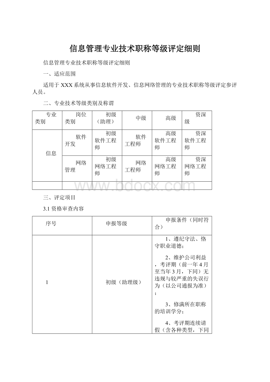 信息管理专业技术职称等级评定细则.docx