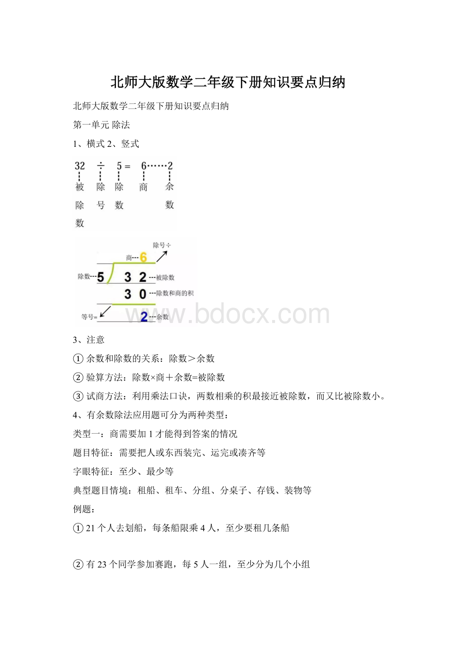 北师大版数学二年级下册知识要点归纳.docx