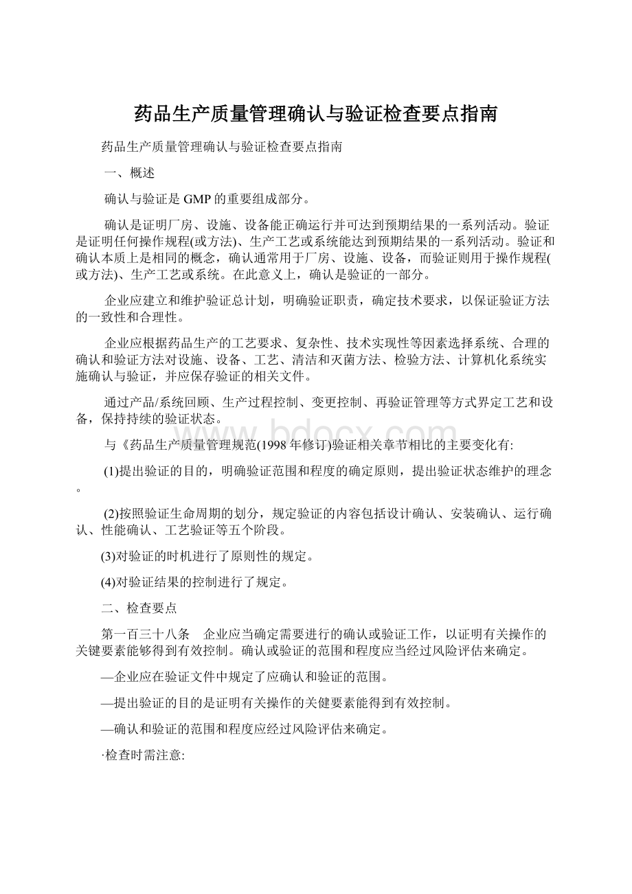 药品生产质量管理确认与验证检查要点指南.docx