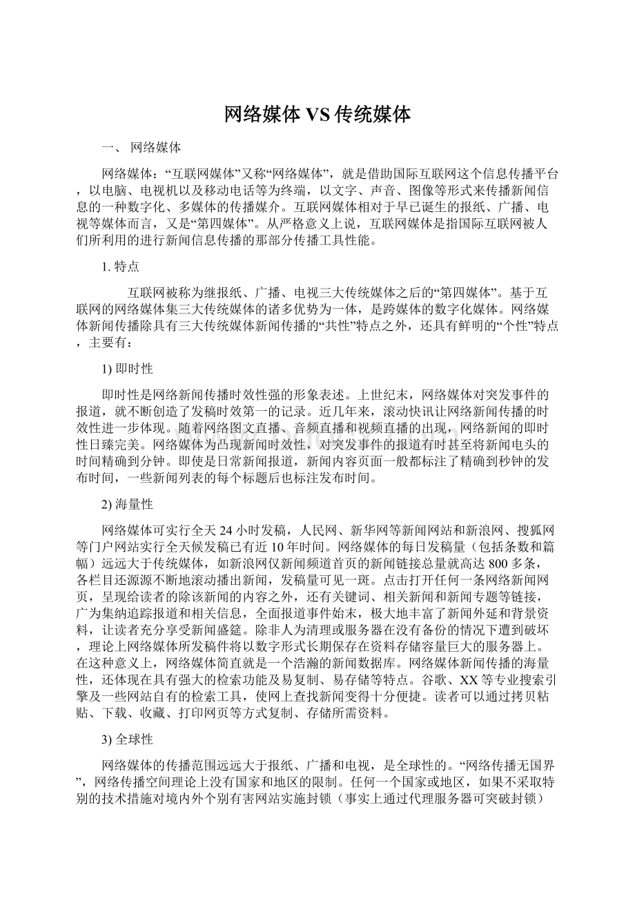 网络媒体VS传统媒体Word文件下载.docx_第1页