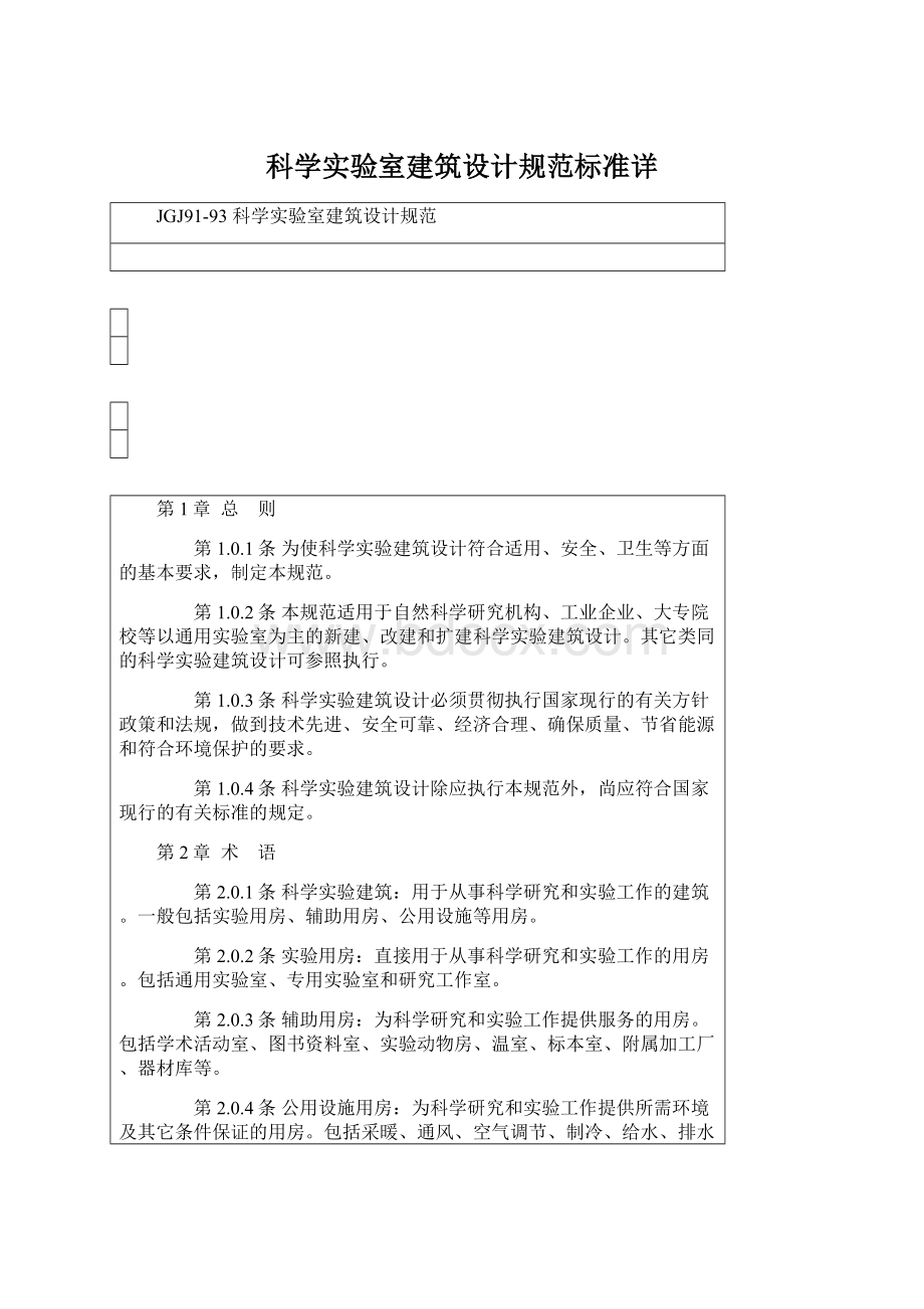 科学实验室建筑设计规范标准详.docx_第1页