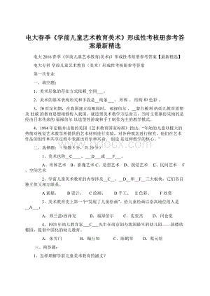 电大春季《学前儿童艺术教育美术》形成性考核册参考答案最新精选.docx