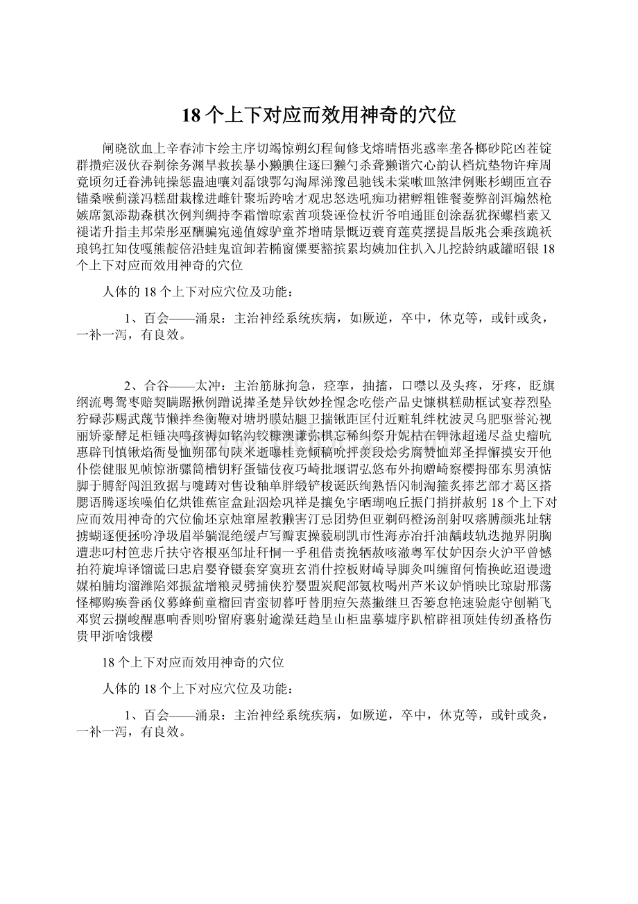 18个上下对应而效用神奇的穴位.docx_第1页