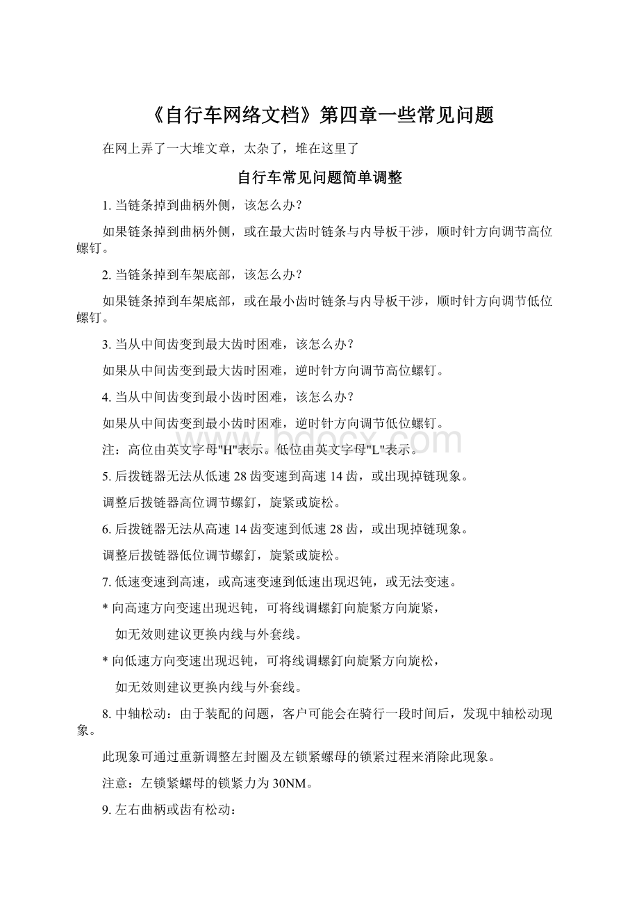 《自行车网络文档》第四章一些常见问题Word下载.docx_第1页