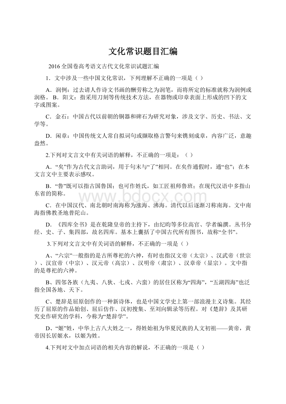 文化常识题目汇编Word文档下载推荐.docx_第1页