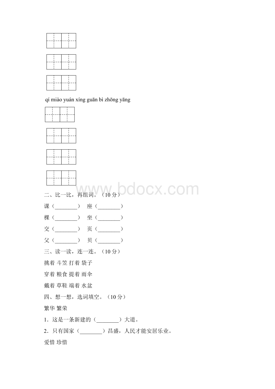 新人教版二年级语文下册一单元试题附参考答案三篇文档格式.docx_第2页