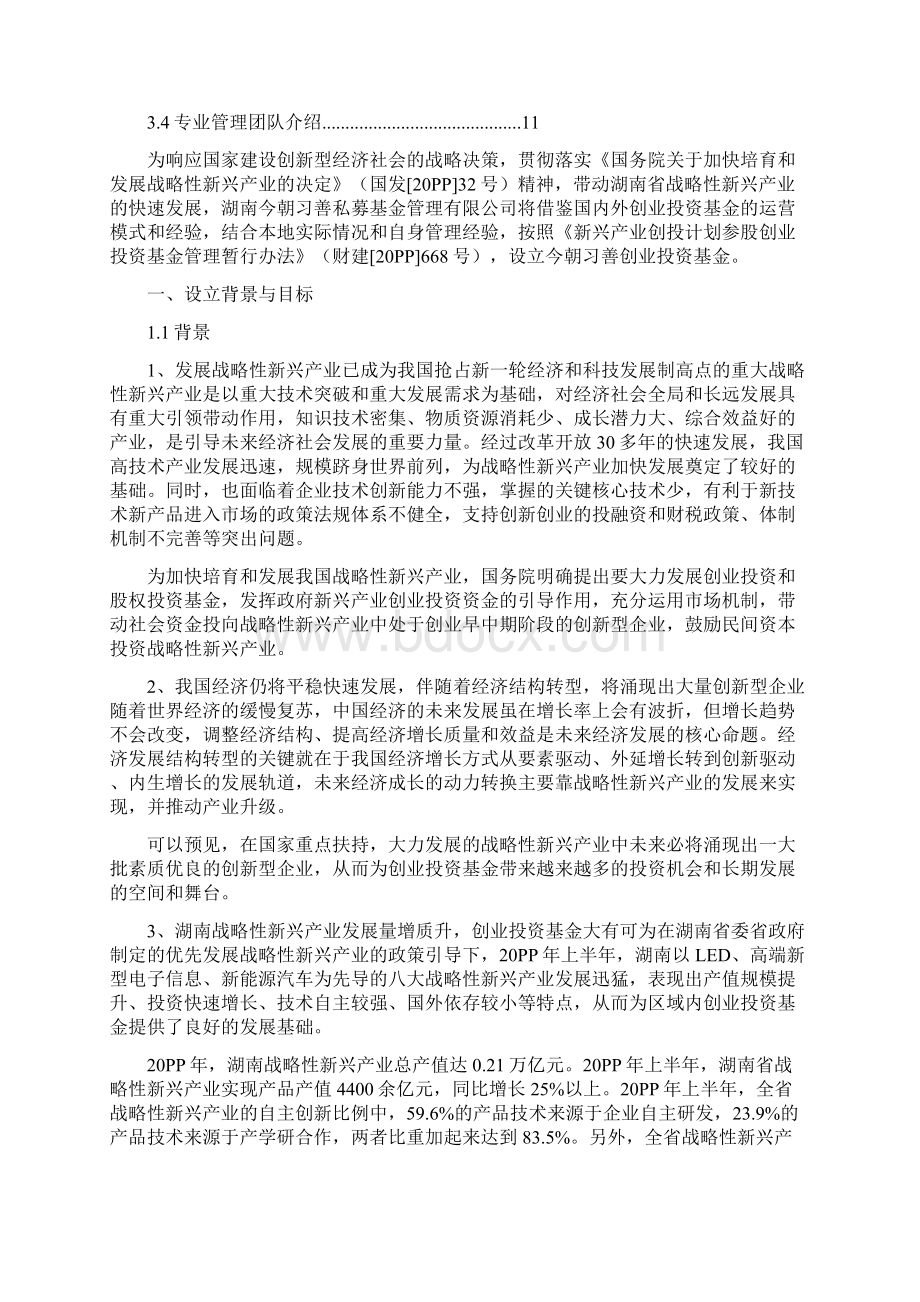 实用参考创业投资基金设立方案Word文档格式.docx_第2页