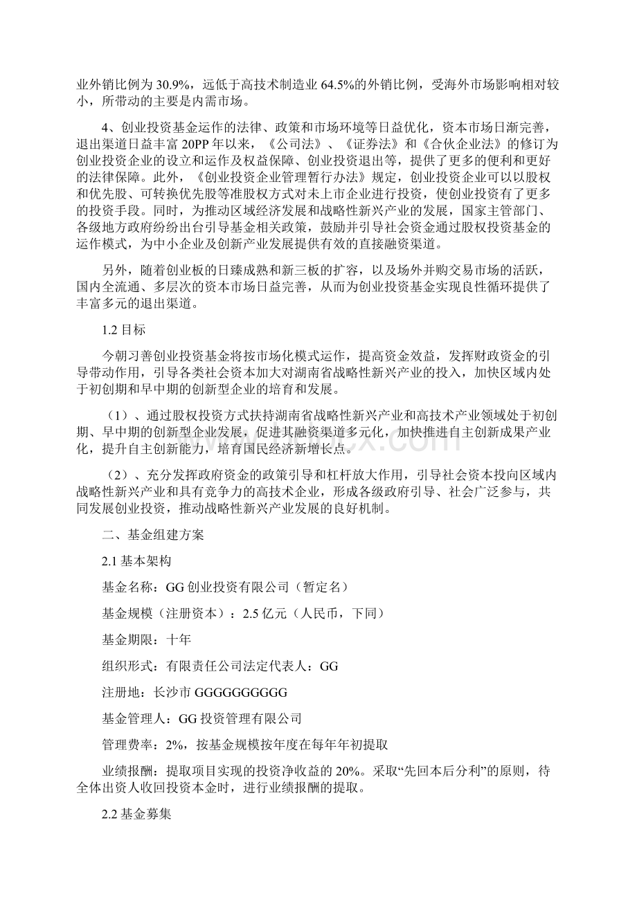 实用参考创业投资基金设立方案Word文档格式.docx_第3页