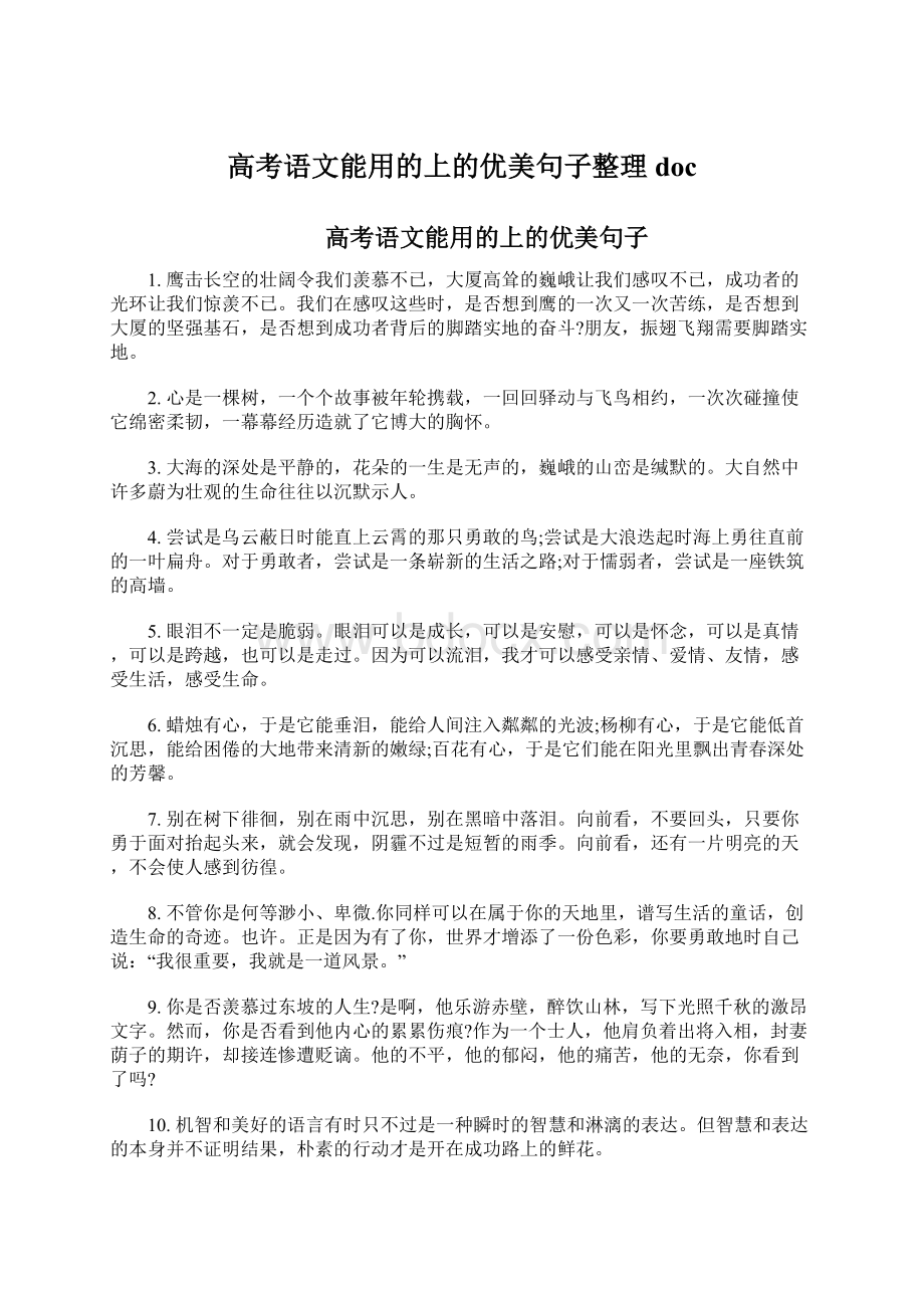 高考语文能用的上的优美句子整理doc.docx_第1页