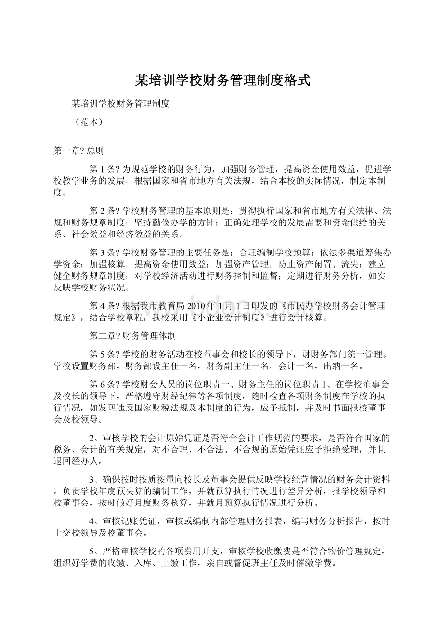 某培训学校财务管理制度格式.docx_第1页