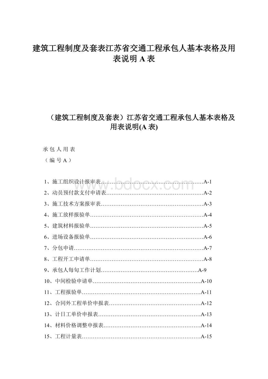 建筑工程制度及套表江苏省交通工程承包人基本表格及用表说明A表Word文档格式.docx