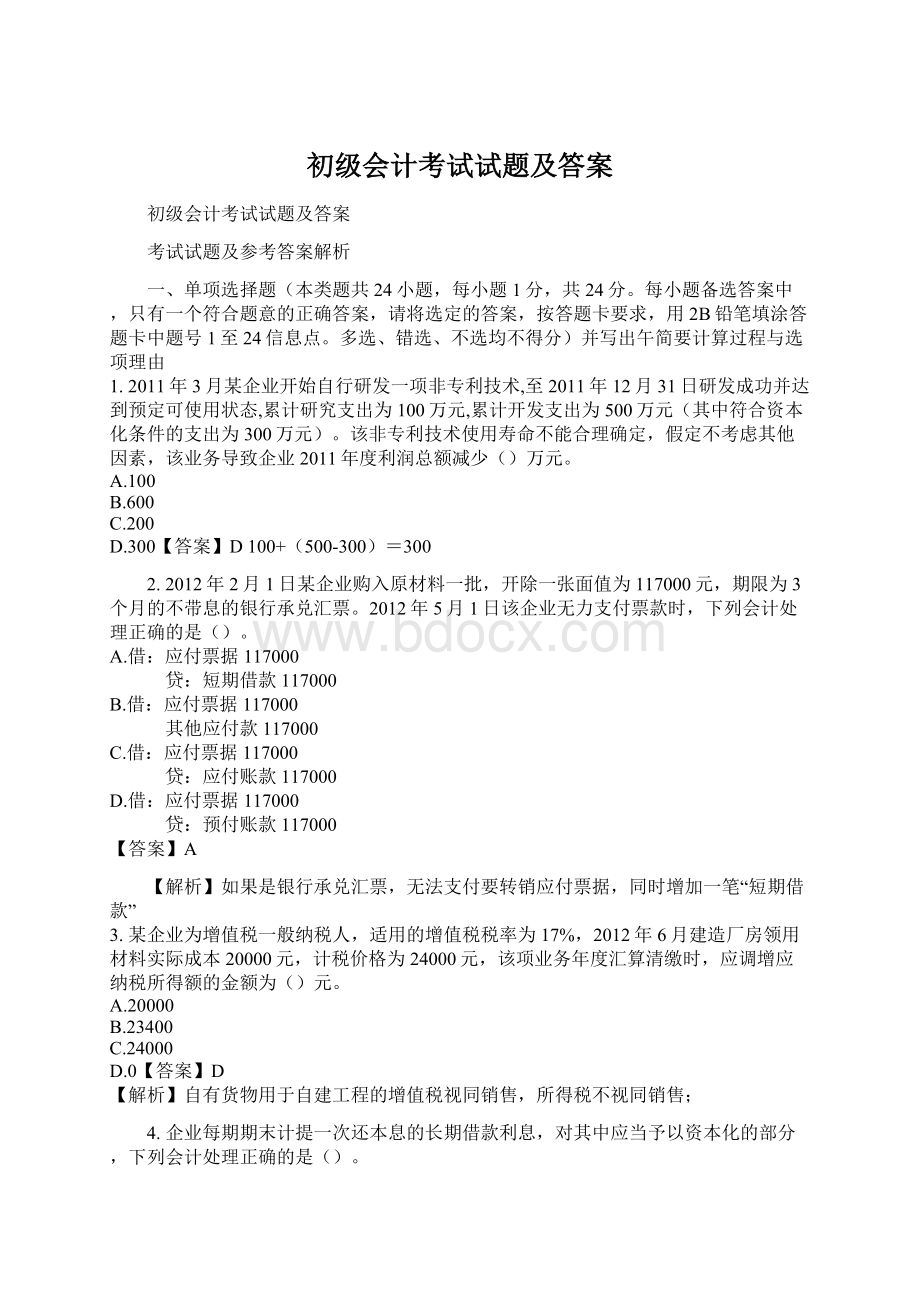 初级会计考试试题及答案.docx_第1页