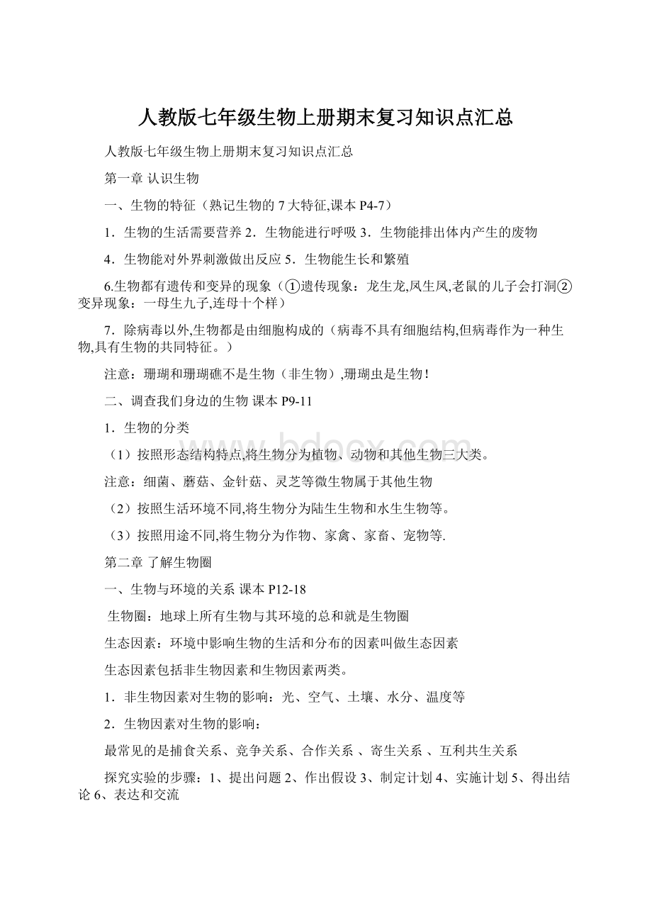 人教版七年级生物上册期末复习知识点汇总Word格式.docx_第1页