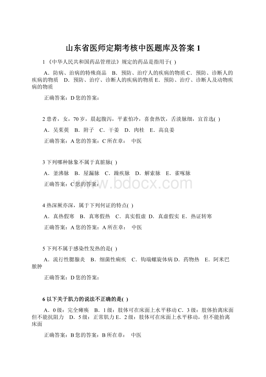 山东省医师定期考核中医题库及答案1.docx_第1页