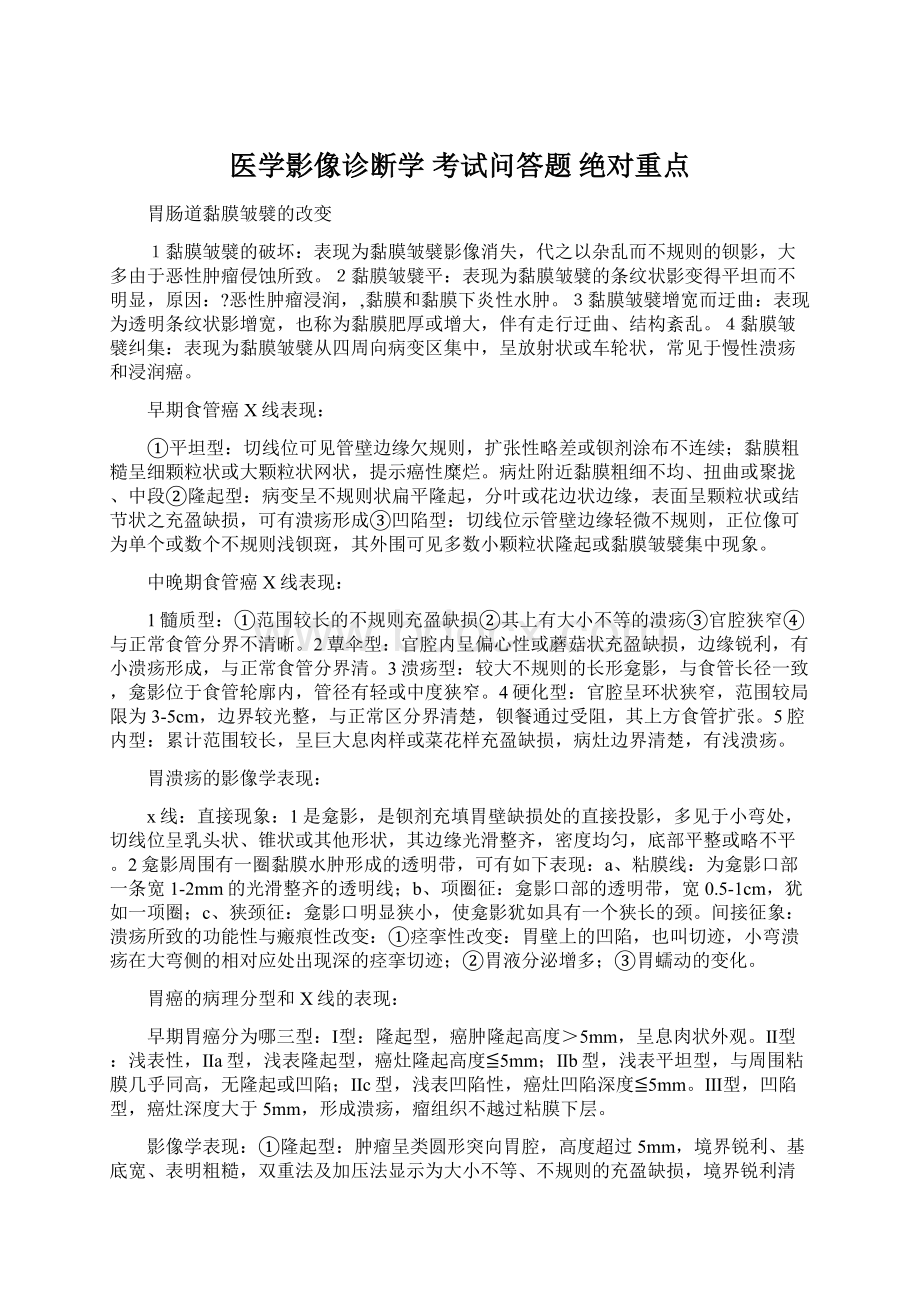 医学影像诊断学 考试问答题 绝对重点.docx