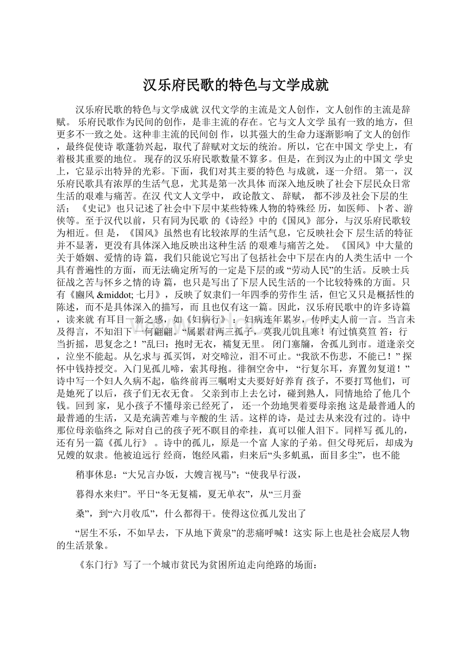 汉乐府民歌的特色与文学成就Word文件下载.docx