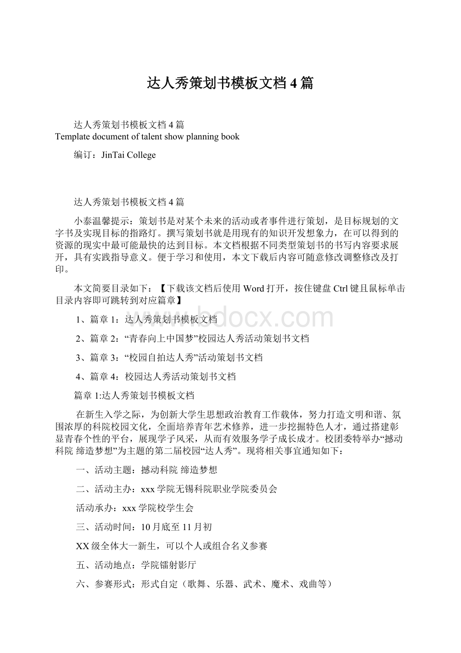 达人秀策划书模板文档4篇Word格式.docx