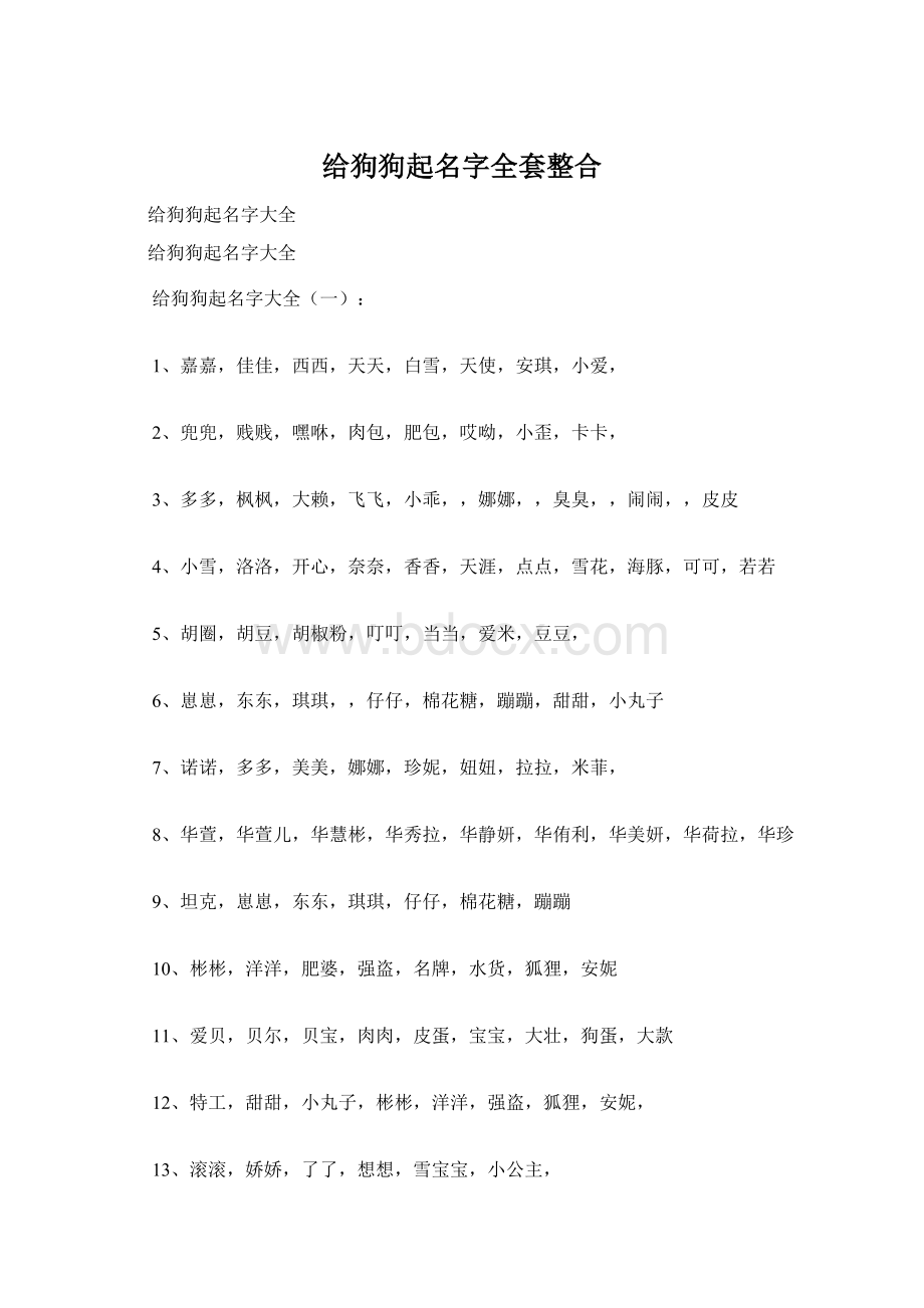 给狗狗起名字全套整合Word下载.docx