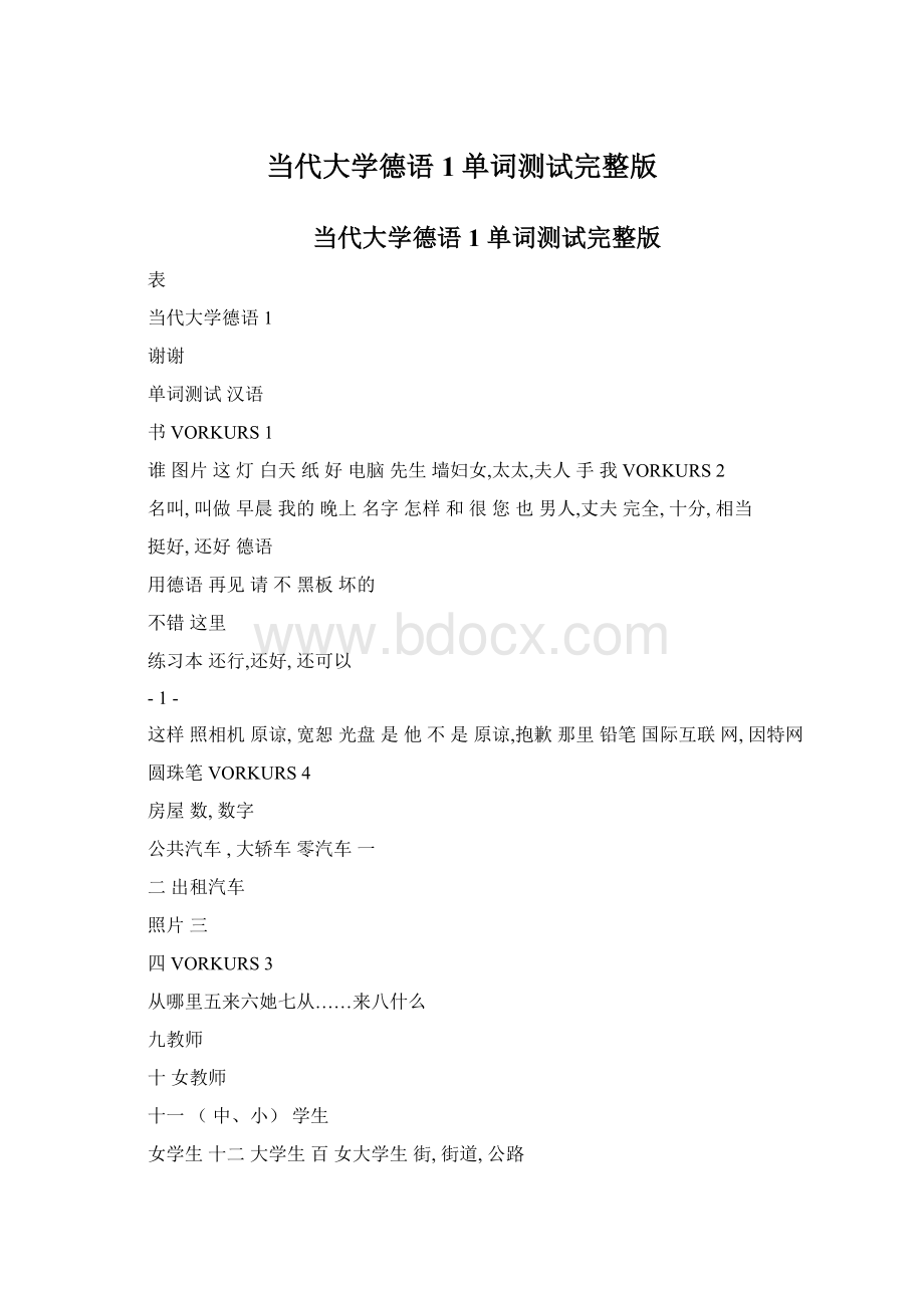 当代大学德语1单词测试完整版Word格式文档下载.docx