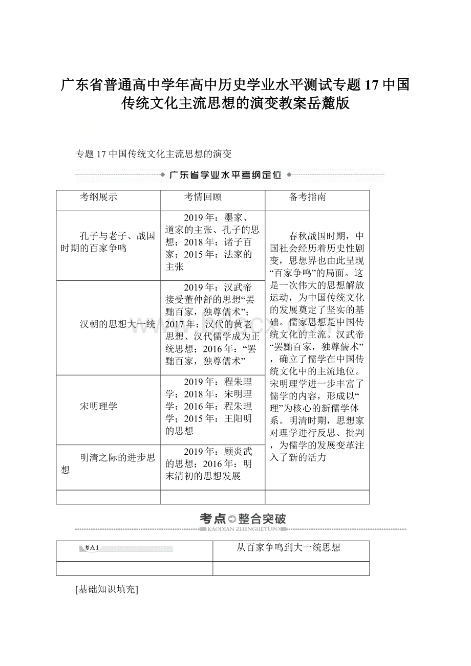 广东省普通高中学年高中历史学业水平测试专题17中国传统文化主流思想的演变教案岳麓版.docx_第1页